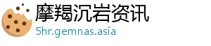 摩羯沉岩资讯